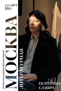 Москва литературная №7, 2024. Стихотворения. Проза. Рецензии. Интервью