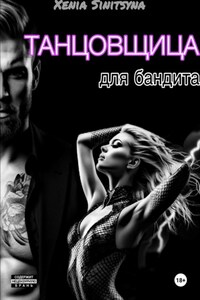 Танцовщица для бандита