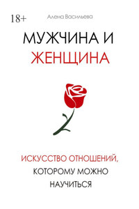 Мужчина и женщина. Искусство отношений, которому можно научиться