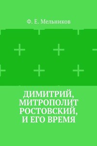 Димитрий, митрополит Ростовский, и его время