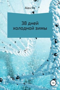 38 дней холодной зимы