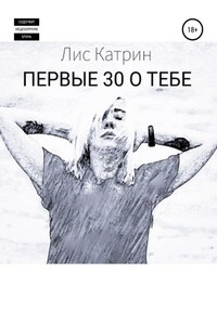 Первые 30 о тебе