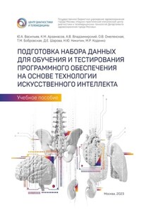 Подготовка набора данных для обучения и тестирования программного обеспечения на основе технологии искусственного интеллекта. Учебное пособие