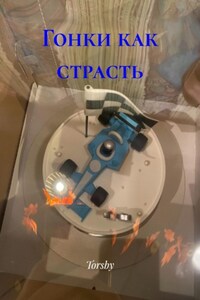 Гонки как страсть