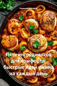 Пять ингредиентов для комфорта: быстрые идеи ужина на каждый день