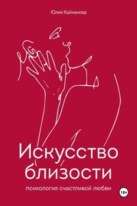 Искусство близости: психология счастливой любви