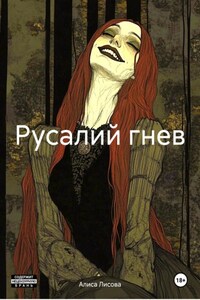 Русалий гнев