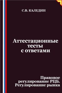 Аттестационные тесты с ответами. Правовое регулирование РЦБ. Регулирование рынка