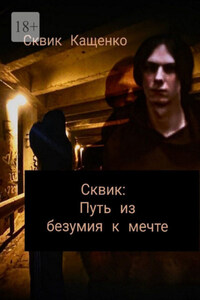 Сквик: Путь из безумия к мечте