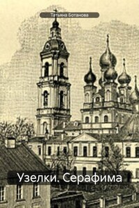 Узелки. Серафима