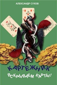 Картежник 4. Вскрываем карты!