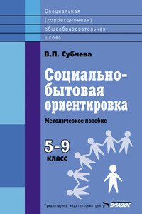 Социально-бытовая ориентировка. Методическое пособие. 5–9 класс