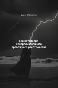Психотерапия генерализованного тревожного расстройства