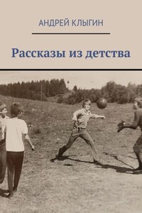 Рассказы из детства