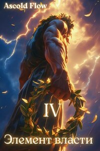 Элемент власти. Том IV