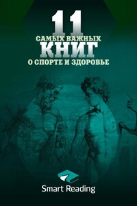 11 самых важных книг о здоровье и спорте