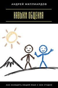 Навыки общения. Как находить общий язык с кем угодно