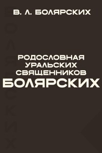 Родословная уральских священников Болярских