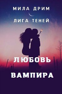 Лига Теней. Любовь вампира