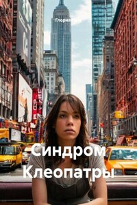 Синдром Клеопатры