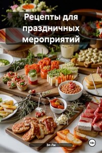 Рецепты для праздничных мероприятий