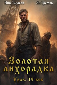 Золотая лихорадка. Урал. 19 век