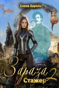 Зараза-2 Стажер