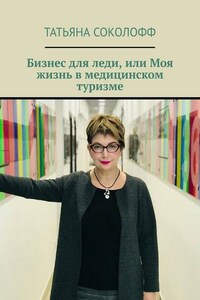 Бизнес для леди, или Моя жизнь в медицинском туризме