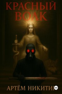 Красный Волк
