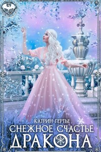 Снежное счастье дракона