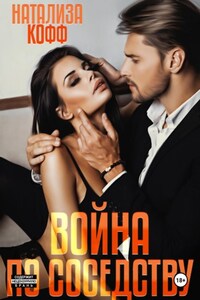 Война по соседству