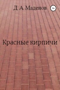 Красные кирпичи