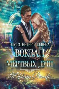 Вокзал мертвых душ. Том 3. Ветер с севера