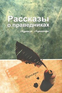 Рассказы о праведниках