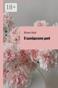 В калейдоскопе дней