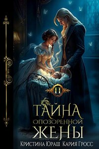 Тайна опозоренной жены 2