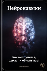Нейронавыки: Как мозг учится, думает и обманывает
