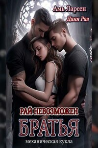 Рай невозможен. Братья