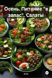 Осень. Питание «в запас». Салаты