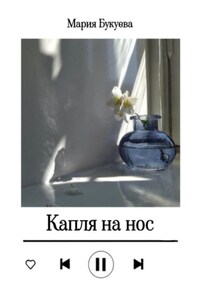 Капля на нос