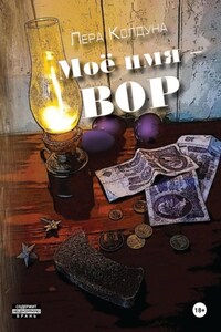 Моё имя – Вор