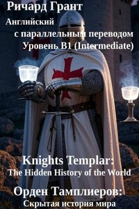 Орден Тамплиеров: Скрытая история мира.