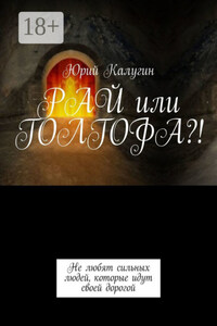 РАЙ или ГОЛГОФА?!