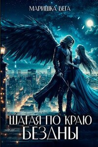 Шагая по краю бездны