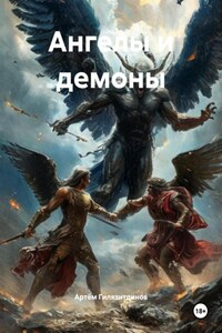 Ангелы и демоны
