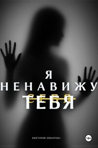 Я ненавижу тебя