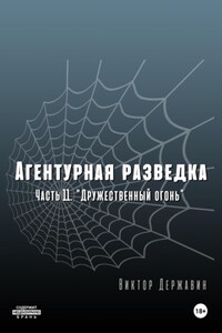 Агентурная разведка. Часть 11 «Дружественный огонь»