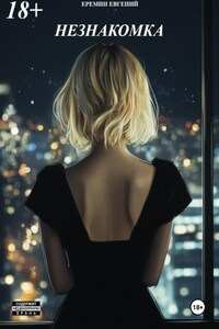 Незнакомка