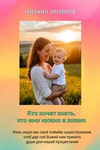 Кто хочет знать, что ему нужно в жизни