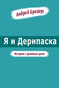Я и Дерипаска. История с двойным дном